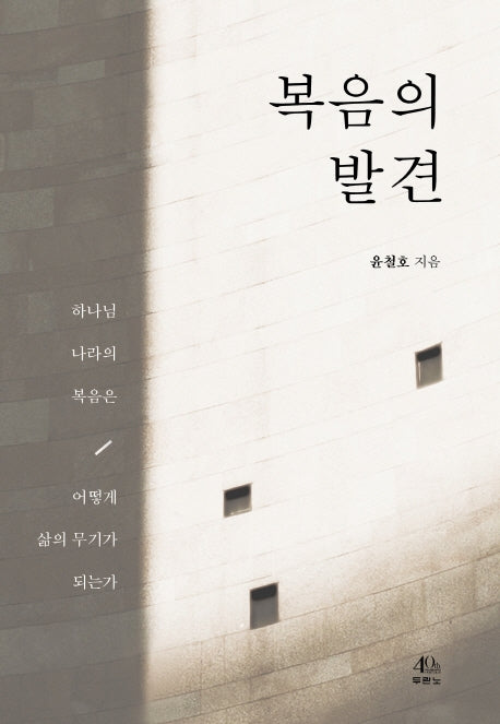 복음의 발견