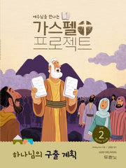 가스펠 프로젝트 구약 2: 하나님의 구출 계획(영유아부 교사용)(예수님을 만나는)