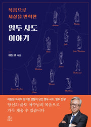 열두 사도 이야기(복음으로 세상을 변혁한)
