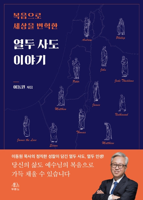 열두 사도 이야기(복음으로 세상을 변혁한)