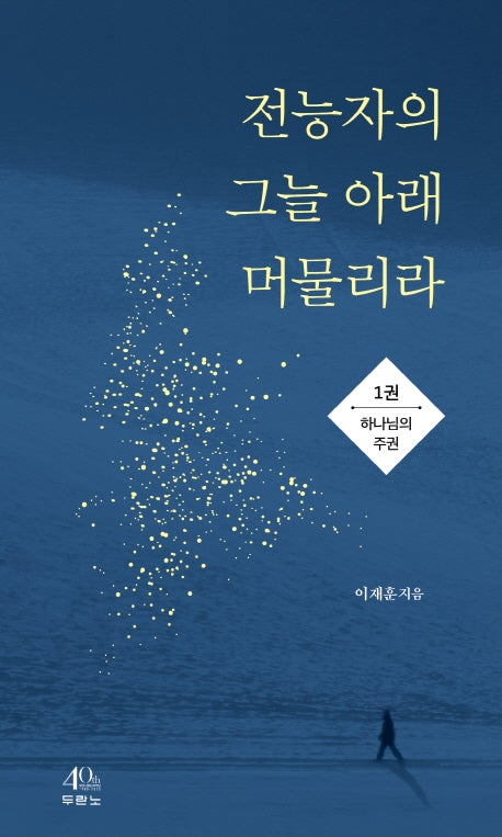 전능자의 그늘 아래 머물리라 1: 하나님의 주권