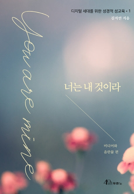 너는 내 것이라(디지털 세대를 위한 성경적 성교육 1)