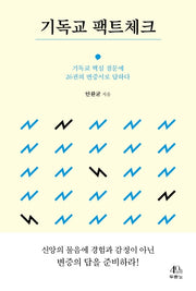 기독교 팩트체크