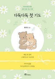 다독다독 첫 기도(양장본 Hardcover)