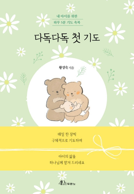 다독다독 첫 기도(양장본 Hardcover)