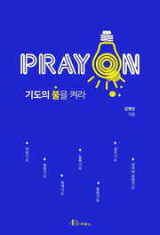 Pray On: 기도의 불을 켜라