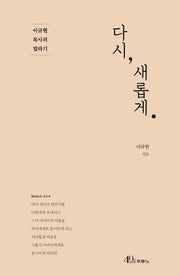 다시, 새롭게(양장본 HardCover)