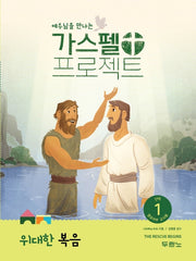 가스펠 프로젝트 신약 1: 위대한 복음(영유아부 교사용)(예수님을 만나는)