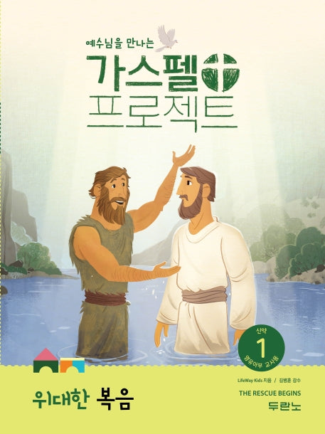 가스펠 프로젝트 신약 1: 위대한 복음(영유아부 교사용)(예수님을 만나는)