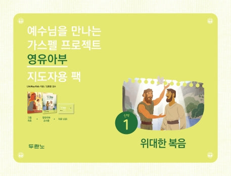 가스펠 프로젝트신약 1 : 위대한 복음 (영유아부 지도자용 팩)(예수님을 만나는)