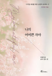 나의 어여쁜 자야(디지털 세대를 위한 성경적 성교육 2)