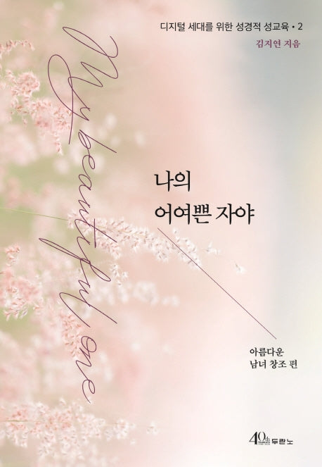 나의 어여쁜 자야(디지털 세대를 위한 성경적 성교육 2)