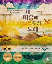 내 마음에 두신 노래(양장본 Hardcover)