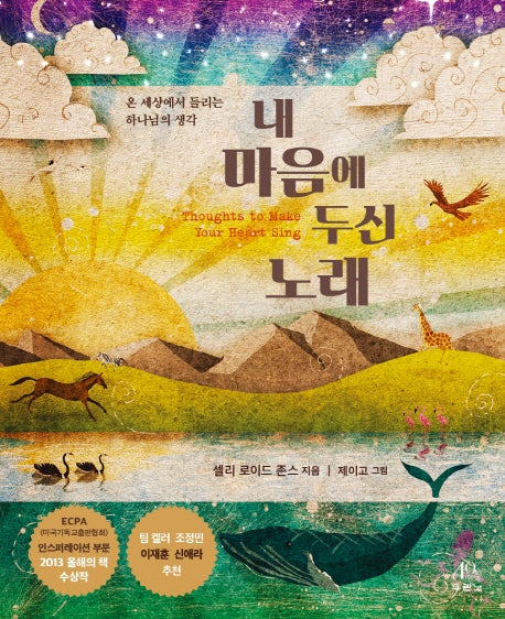 내 마음에 두신 노래(양장본 Hardcover)
