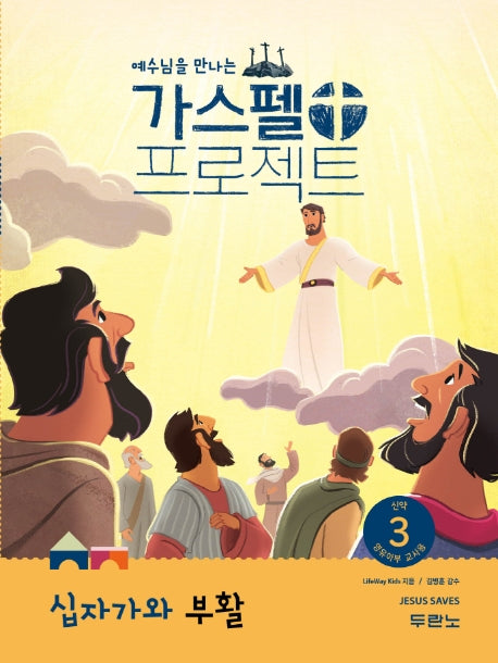 가스펠 프로젝트 신약 3: 십자가와 부활(영유아부 교사용)(예수님을 만나는)