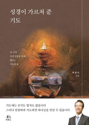 성경이 가르쳐 준 기도