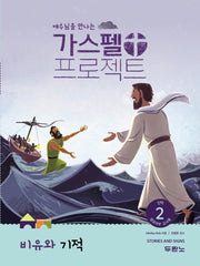 가스펠 프로젝트 신약 2: 비유와 기적(영유아부 교사용)(예수님을 만나는)