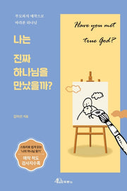 나는 진짜 하나님을 만났을까?