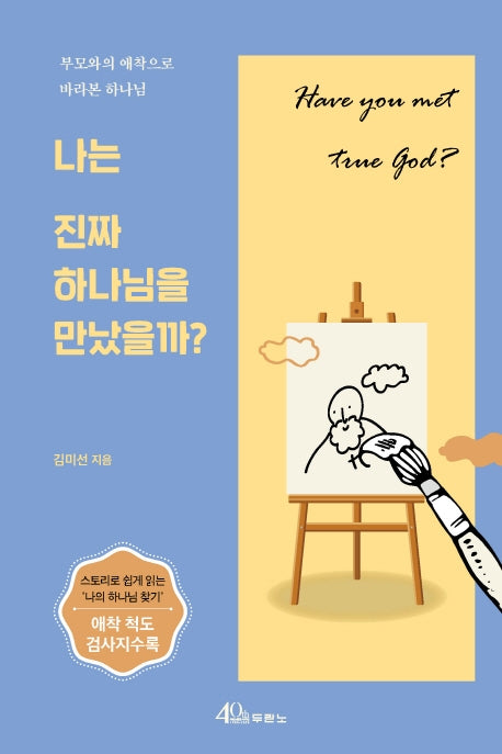나는 진짜 하나님을 만났을까?