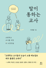 말이 통하는 교사