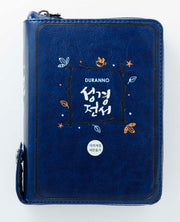 두란노 성경전서(진청색)(NKR42ETU)(개역개정)(새찬송가)(합본)(색인)(지퍼)(PU)(개역개정판 4판)