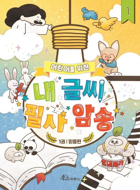 내 글씨 필사 암송 1: 믿음편(어린이를 위한)