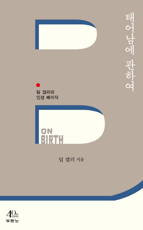 태어남에 관하여(팀 켈러의 인생 베이직)