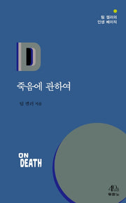 죽음에 관하여(팀 켈러의 인생 베이직)