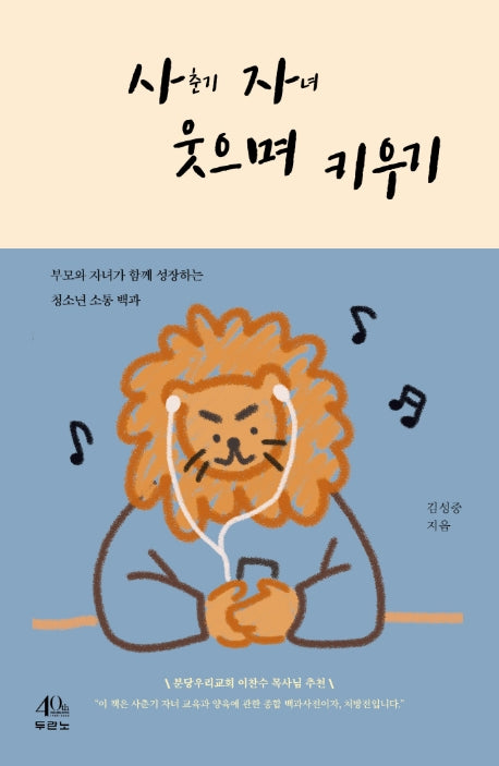사자 웃으며 키우기