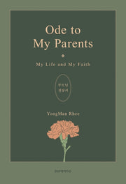 Ode to My Parents: 부모님 전상서(양장본 Hardcover)