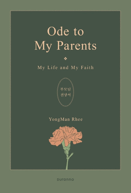Ode to My Parents: 부모님 전상서(양장본 Hardcover)