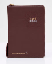 큰글자 성경전서(다크레드)(NKR72EDBU)(천연우피)(합본)(색인)(지퍼)(새찬송가)