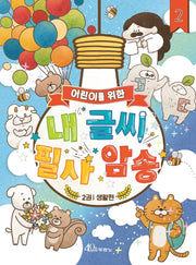 내 글씨 필사 암송 2: 생활편(어린이를 위한)