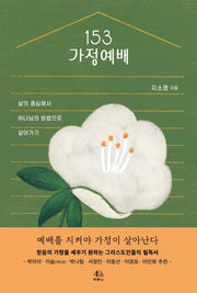 153가정예배