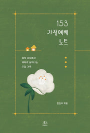 153가정예배 노트
