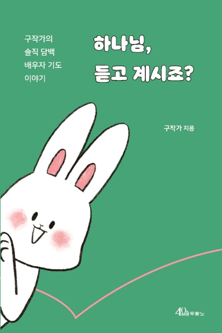 하나님, 듣고 계시죠?(양장본 Hardcover)