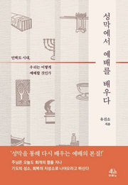 성막에서 예배를 배우다