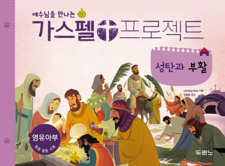 가스펠 프로젝트: 성탄과 부활(영유아부)(예수님을 만나는)