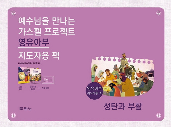 가스펠 프로젝트: 성탄과 부활(영유아부 지도자용 팩)(예수님을 만나는)