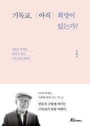 기독교, (아직) 희망이 있는가?