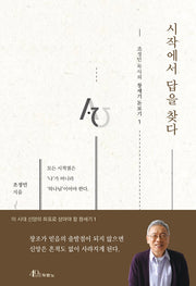 시작에서 답을 찾다(조정민 목사의 창세기 돋보기 1)