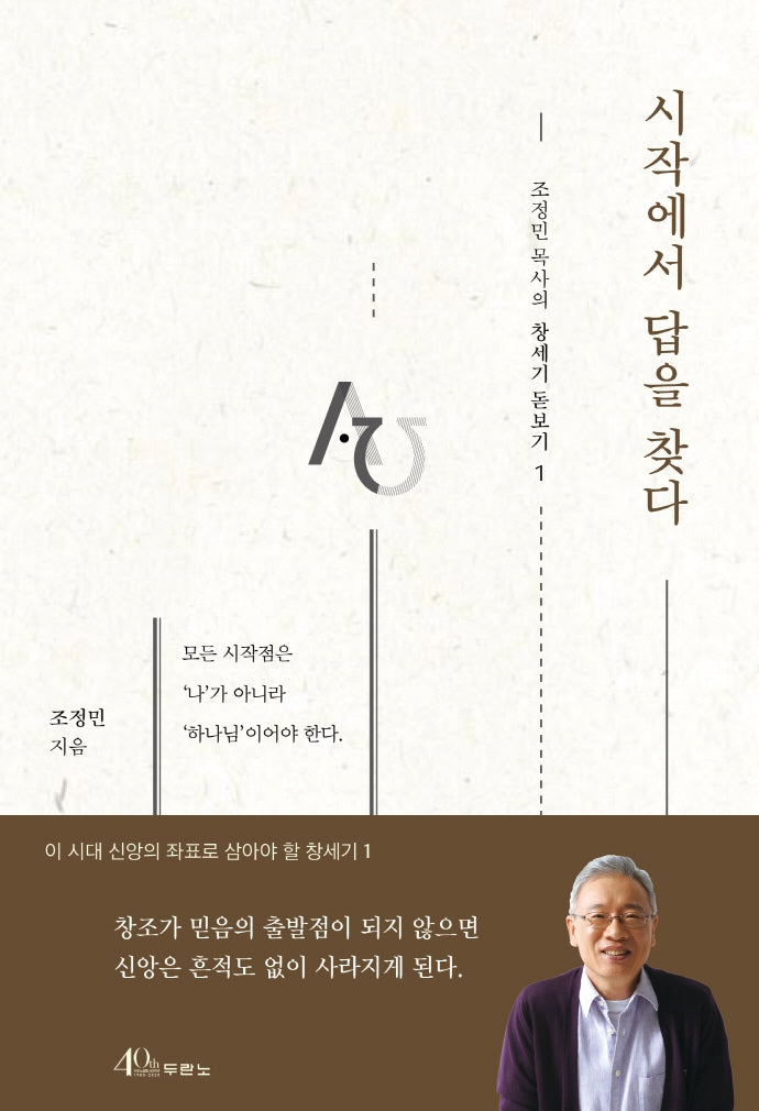 시작에서 답을 찾다(조정민 목사의 창세기 돋보기 1)