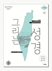 그리는 성경: 구약편