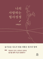 나의 사랑하는 필사성경: 사복음서(양장본 Hardcover)
