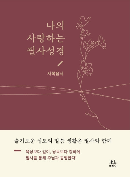 나의 사랑하는 필사성경: 사복음서(양장본 Hardcover)