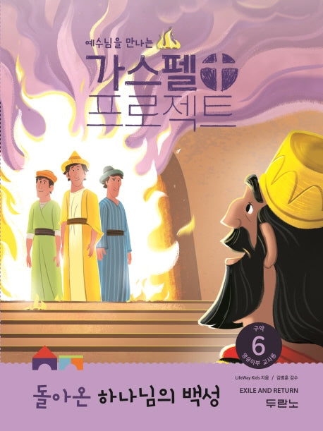 가스펠 프로젝트 구약 6: 돌아온 하나님의 백성(영유아부 교사용)(예수님을 만나는)