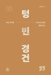 텅 빈 경건