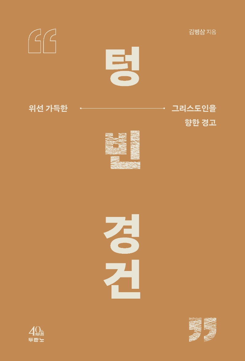 텅 빈 경건