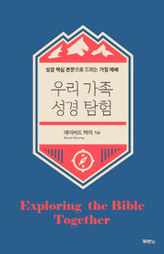 우리 가족 성경 탐험