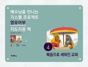 가스펠 프로젝트 신약 4: 복음으로 세워진 교회(영유아부 지도자팩)(예수님을 만나는)